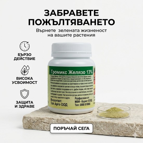 ГРОМИКС ЖЕЛЯЗО 13% – 100 г. срещу пожълтяване на растенията