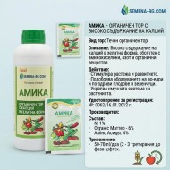 Амика - калции в хелатна форма 