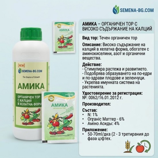 Амика - калции в хелатна форма 
