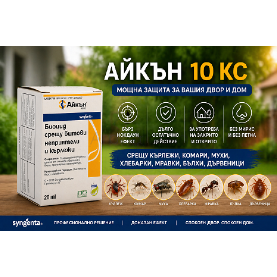Айкън 10 КС (Icon 10 CS)