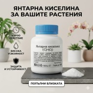 Янтарна киселина 100 г – универсален биостимулатор за по-силно развитие на растенията